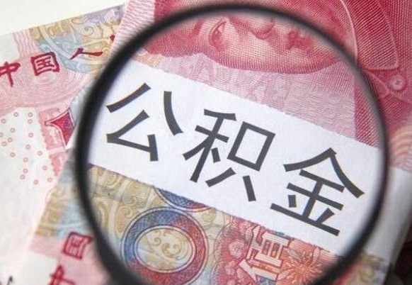 南城公积金离职证明（南城公积金离职证明范本）